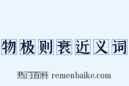 物极则衰近义词是什么意思的图片